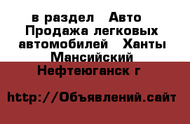  в раздел : Авто » Продажа легковых автомобилей . Ханты-Мансийский,Нефтеюганск г.